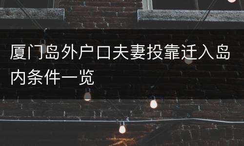 厦门岛外户口夫妻投靠迁入岛内条件一览