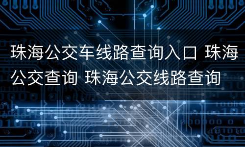 珠海公交车线路查询入口 珠海公交查询 珠海公交线路查询