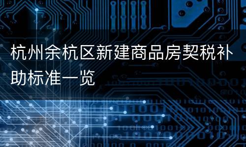 杭州余杭区新建商品房契税补助标准一览