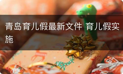 青岛育儿假最新文件 育儿假实施
