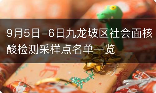 9月5日-6日九龙坡区社会面核酸检测采样点名单一览