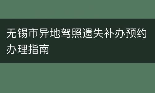 无锡市异地驾照遗失补办预约办理指南