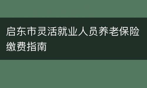 启东市灵活就业人员养老保险缴费指南
