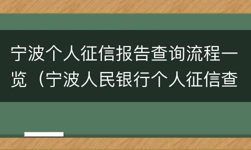 宁波个人征信报告查询流程一览（宁波人民银行个人征信查询）