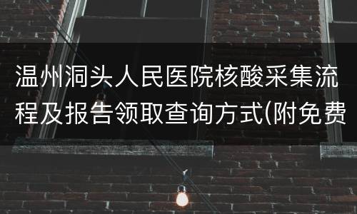 温州洞头人民医院核酸采集流程及报告领取查询方式(附免费核酸点)
