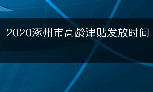 2020涿州市高龄津贴发放时间