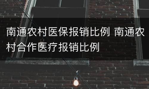 南通农村医保报销比例 南通农村合作医疗报销比例