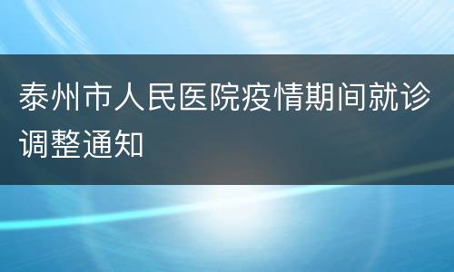 泰州市人民医院疫情期间就诊调整通知