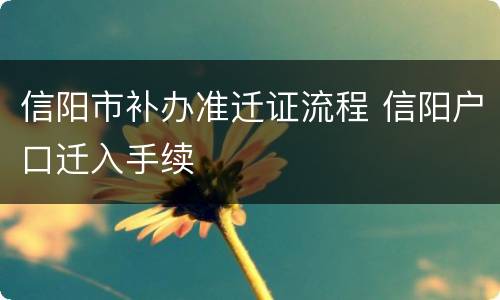 信阳市补办准迁证流程 信阳户口迁入手续