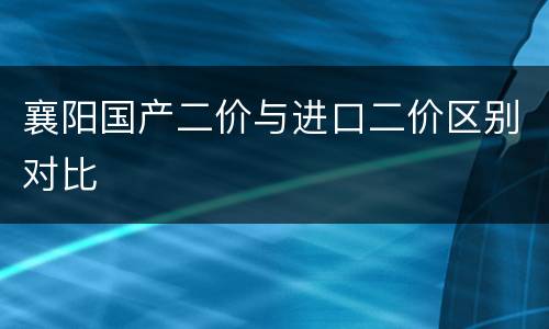 襄阳国产二价与进口二价区别对比