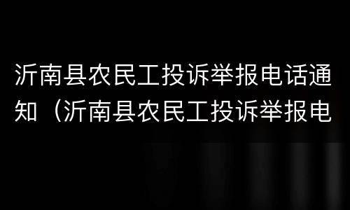 沂南县农民工投诉举报电话通知（沂南县农民工投诉举报电话通知查询）