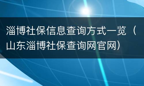 淄博社保信息查询方式一览（山东淄博社保查询网官网）