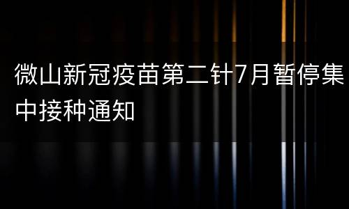 微山新冠疫苗第二针7月暂停集中接种通知