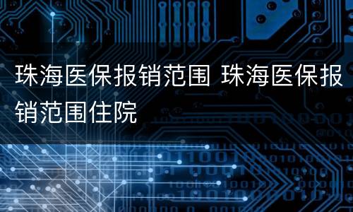 珠海医保报销范围 珠海医保报销范围住院