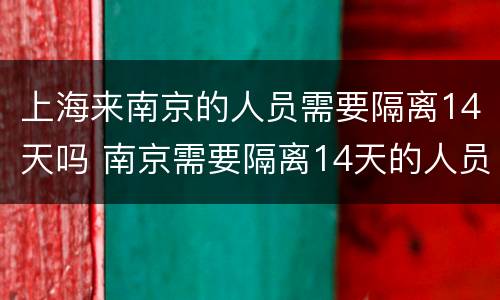 上海来南京的人员需要隔离14天吗 南京需要隔离14天的人员条件