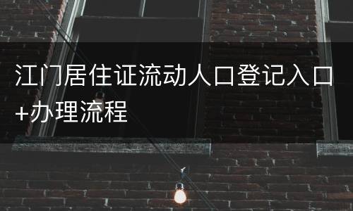 江门居住证流动人口登记入口+办理流程