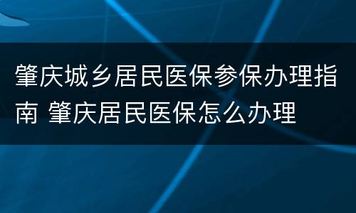 肇庆城乡居民医保参保办理指南 肇庆居民医保怎么办理