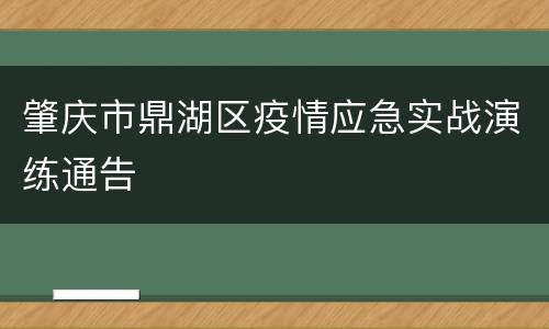 肇庆市鼎湖区疫情应急实战演练通告
