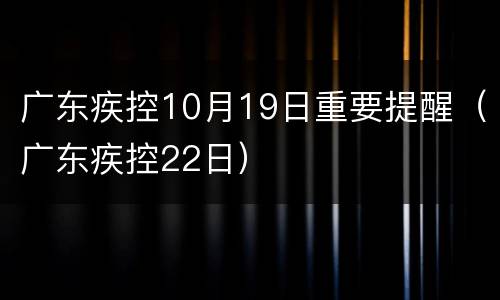 广东疾控10月19日重要提醒（广东疾控22日）