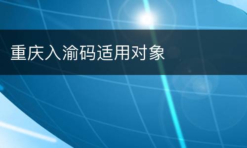 重庆入渝码适用对象