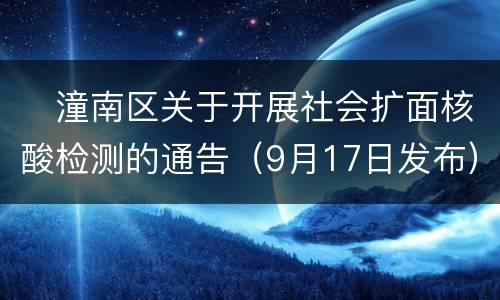​潼南区关于开展社会扩面核酸检测的通告（9月17日发布）
