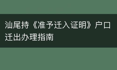 汕尾持《准予迁入证明》户口迁出办理指南