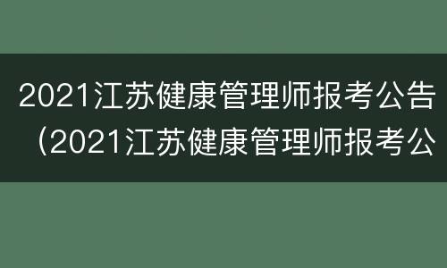 2021江苏健康管理师报考公告（2021江苏健康管理师报考公告时间）