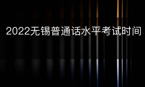 2022无锡普通话水平考试时间