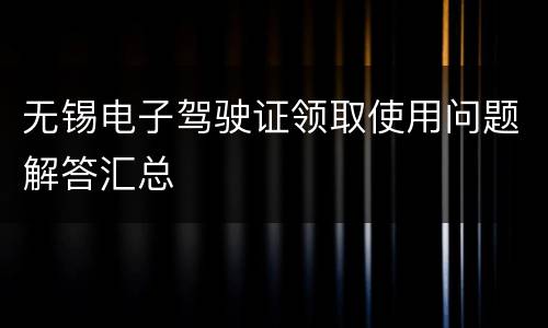 无锡电子驾驶证领取使用问题解答汇总