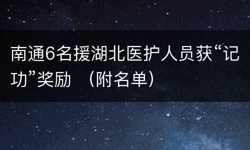 南通6名援湖北医护人员获“记功”奖励 （附名单）