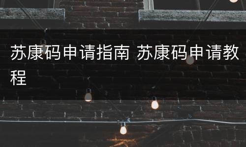 苏康码申请指南 苏康码申请教程