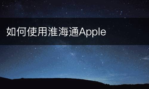 如何使用淮海通Apple