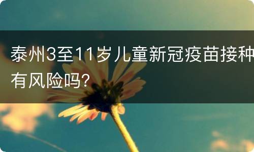 泰州3至11岁儿童新冠疫苗接种有风险吗？