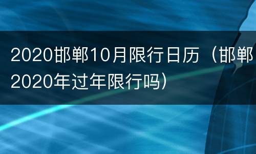 2020邯郸10月限行日历（邯郸2020年过年限行吗）