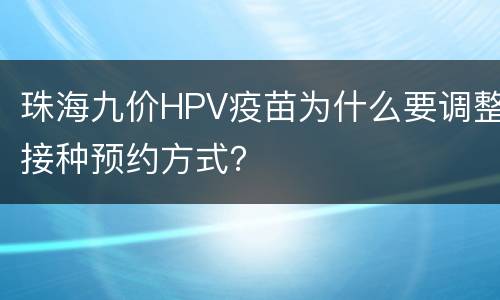 珠海九价HPV疫苗为什么要调整接种预约方式？