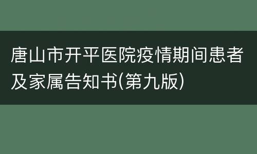 唐山市开平医院疫情期间患者及家属告知书(第九版)