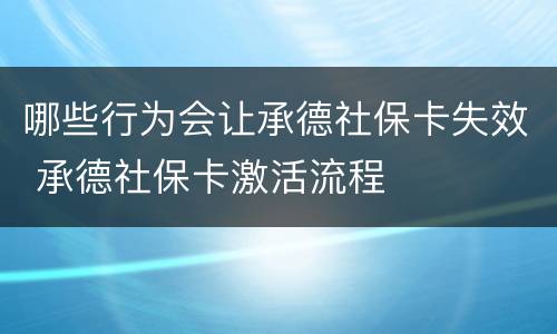 哪些行为会让承德社保卡失效 承德社保卡激活流程