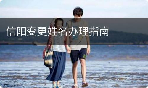 信阳变更姓名办理指南