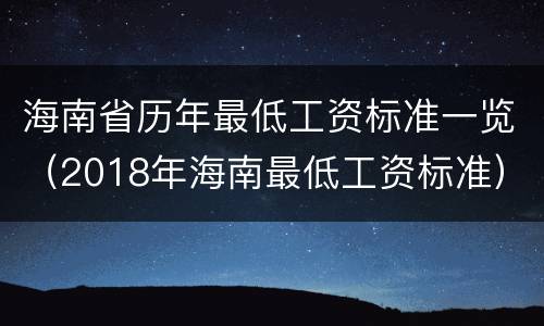 海南省历年最低工资标准一览（2018年海南最低工资标准）
