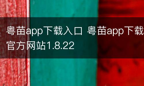 粤苗app下载入口 粤苗app下载官方网站1.8.22