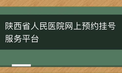 陕西省人民医院网上预约挂号服务平台