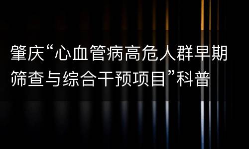 肇庆“心血管病高危人群早期筛查与综合干预项目”科普