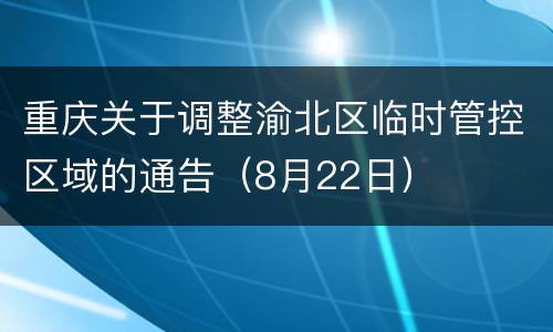 重庆关于调整渝北区临时管控区域的通告（8月22日）