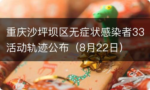 重庆沙坪坝区无症状感染者33活动轨迹公布（8月22日）