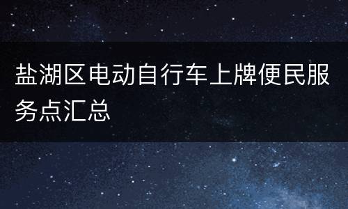 盐湖区电动自行车上牌便民服务点汇总