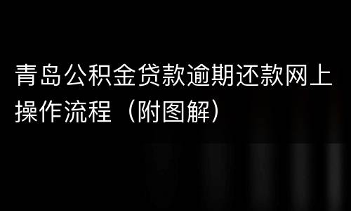 青岛公积金贷款逾期还款网上操作流程（附图解）