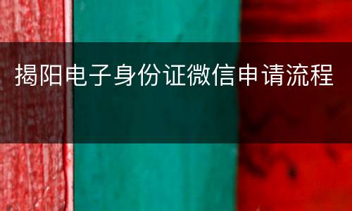 揭阳电子身份证微信申请流程