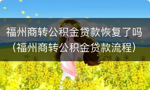 福州商转公积金贷款恢复了吗（福州商转公积金贷款流程）