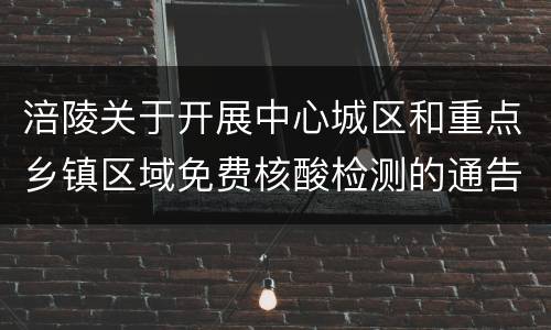涪陵关于开展中心城区和重点乡镇区域免费核酸检测的通告