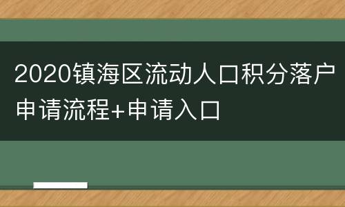 2020镇海区流动人口积分落户申请流程+申请入口